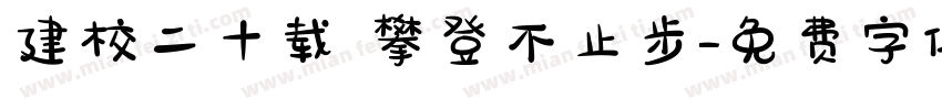 建校二十载 攀登不止步字体转换